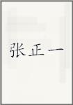 张正一