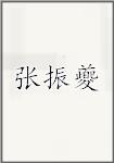 张振夔