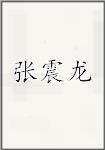 张震龙