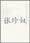 张珍奴