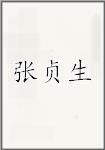 张贞生