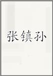 张镇孙