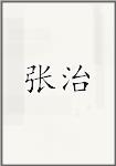张治