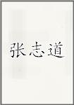 张治道