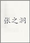 张之洞