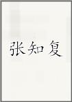 张知复
