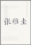 张稚圭