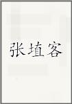 张埴客