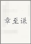 章至谦