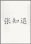 张知退