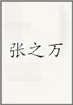 张之万