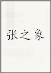 张之象
