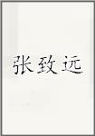 张致远