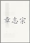 章志宗