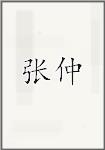 张仲
