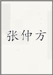 张仲方