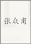 张中孚