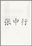 张中行