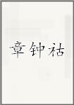章钟祜