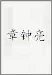 章钟亮