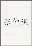 张仲谋