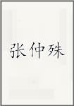 张仲殊
