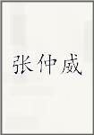 张仲威