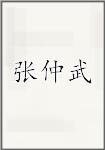 张仲武