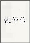 张仲信
