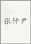 张仲尹