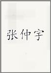 张仲宇