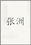 张舟