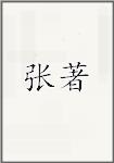张著