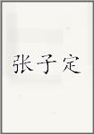 张子定