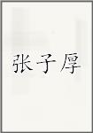 张子厚