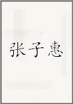 张子惠