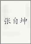 张自坤