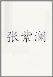 张紫澜