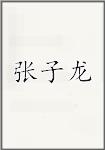 张子龙