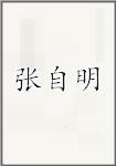 张子明