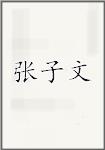 张子文