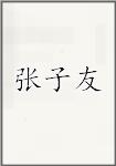 张子友