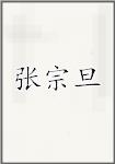 张宗旦