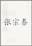 张宗泰