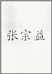 张宗益