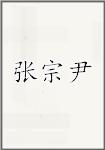 张宗尹