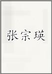 张宗瑛