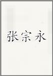 张宗永