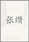 张缵