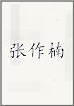 张作楠